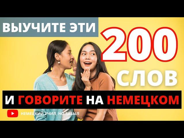 200 слов, которых хватит для знания немецкого языка