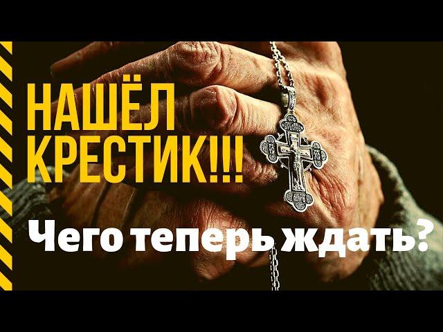 Нашёл крестик!!! Чего теперь ждать? | священник Георгий Казанцев