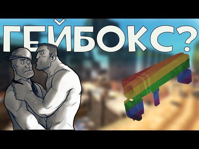 TF2 | Чёрный ящик для пидоров?