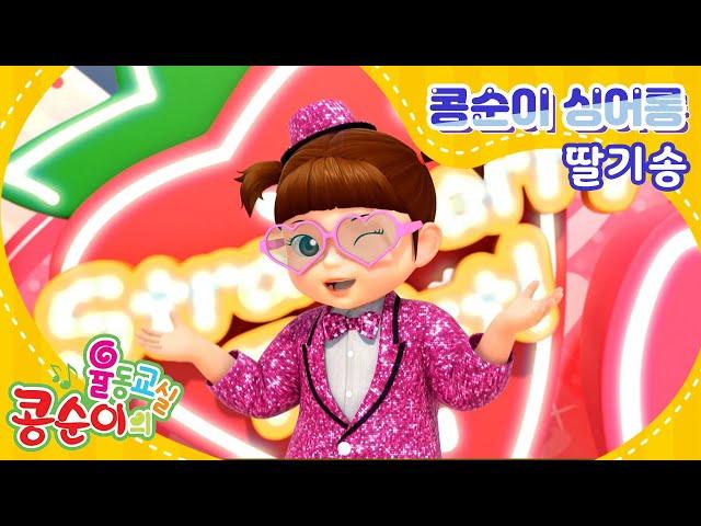 Kongsuni Sing Along Part.63 - Konsuni "Strawberry Song" [KONGSUNI SING ALONG]