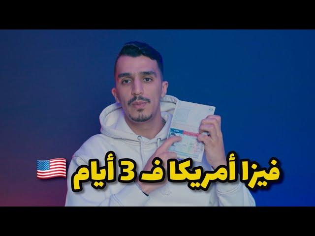 أسهل فيزا ف حياتي - الحلم الأمريكي أصبح حقيقة 