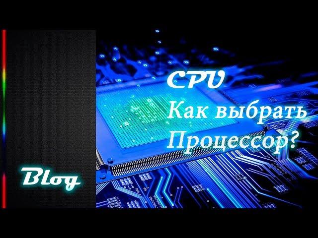 Pro Железо - подбор комплектующих - Процессор