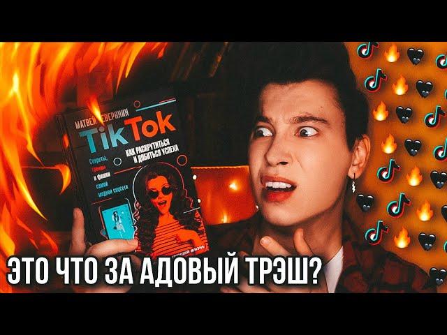 ХУДШАЯ КНИГА ПРО ТИК ТОК!  КАК ЭТО ИЗДАЛИ?