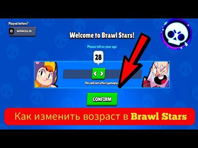 Как изменить возраст в Brawl Stars Полное руководство (2024)