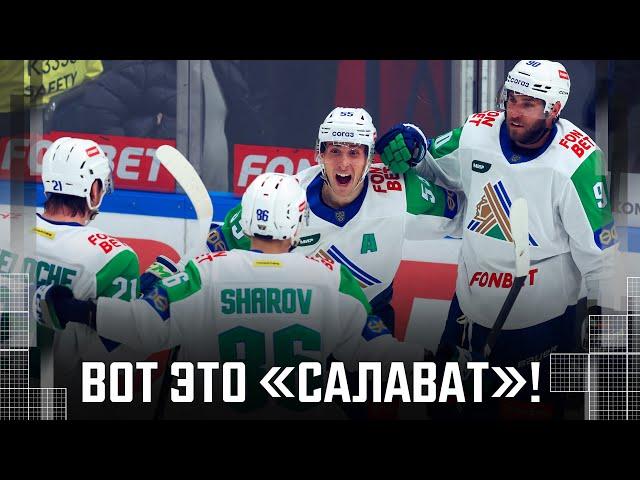 СКАЗОЧНЫЙ ХОККЕЙ! «Салават Юлаев» спасся за 39 секунд в матче с ЦСКА и забрал победу