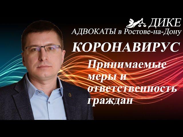 Коронавирус. Ограничение распространения и ответственность граждан