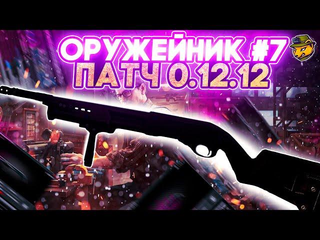 Оружейник. Часть 7 (Remington M870) патч 12.12 | Гайды Escape from Tarkov