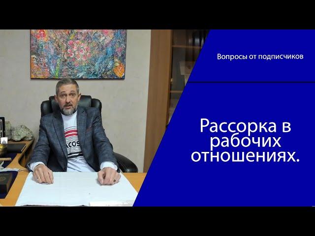 Рассорка в рабочих отношениях. Александр Тишкин - Школа ОРЕГОР