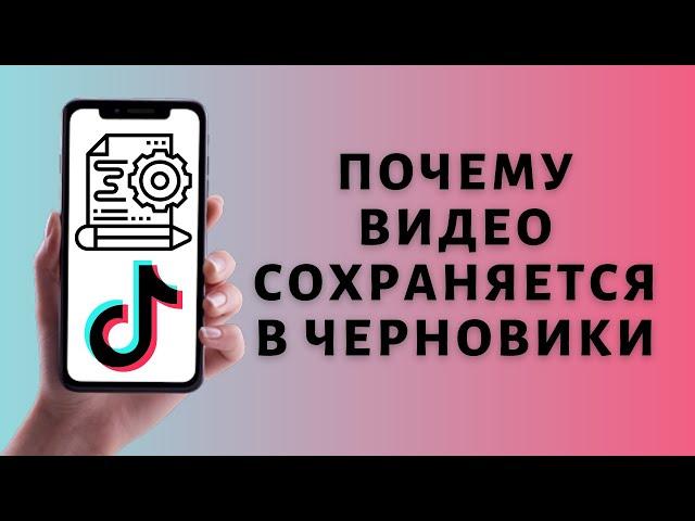 Не удалось загрузить клип, видео сохранено в черновики Тик Ток