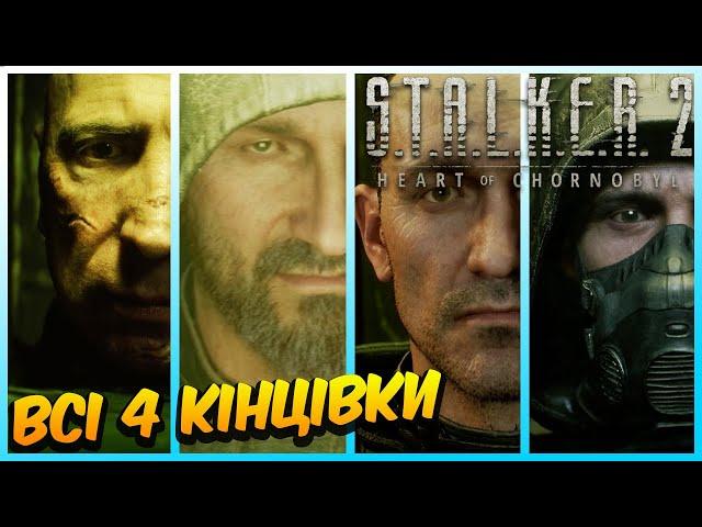 S.T.A.L.K.E.R. 2: Серце Чорнобиля - Всі 4 Кінцівки