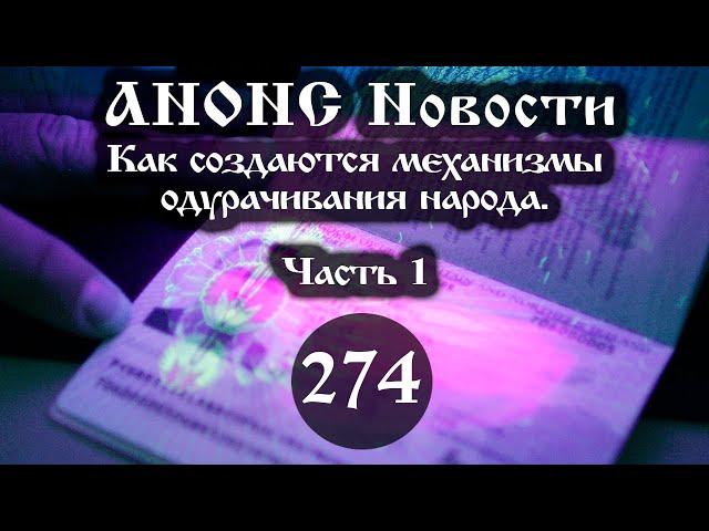 Анонс 14.07.2024 Как создаются механизмы одурачивания народа. (Выпуск №274. Часть 1)