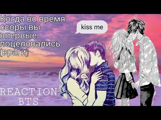 {Реакция BTS} •|~Когда во время ссоры вы впервые поцеловались (враги)~|•