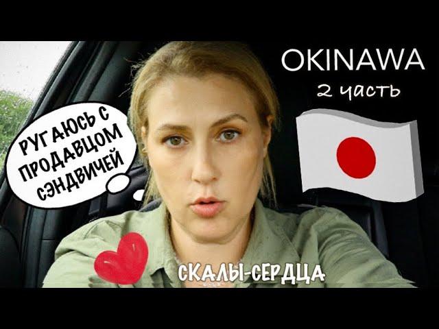 Каникулы в Японии. Окинава 2 часть. Тайфун накрыл остров. Золотые манго и морской виноград.