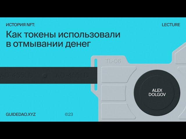 Алекс Долгов: какие этапы прошли невзаимозаменяемые токены и где они актуальны сейчас