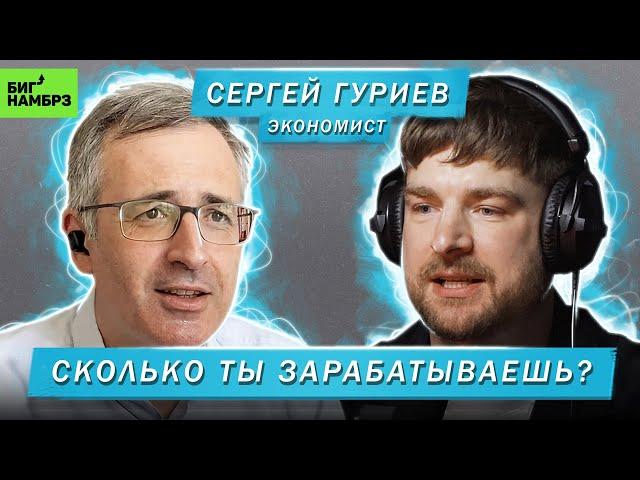 ЭКОНОМИСТ СЕРГЕЙ ГУРИЕВ | СКОЛЬКО ТЫ ЗАРАБАТЫВАЕШЬ?