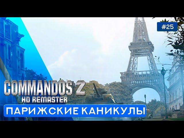 Горит ли Париж? (Часть 1)  - Commandos 2 - HD Remaster - 25