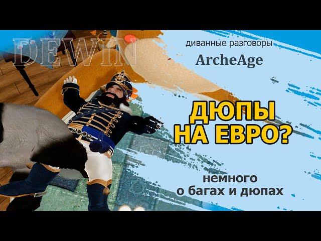 Archeage: Дюпы на евро? Сломанная экономика?