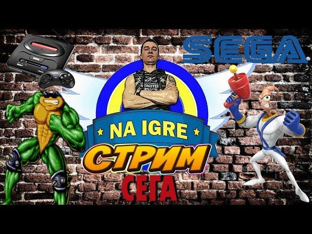 16 Битный СТРИМ SEGA ►Играем в крутые игры сега