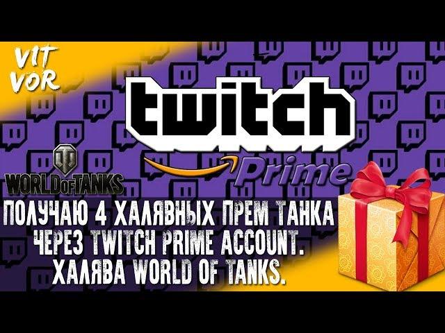 ПОЛУЧАЮ 4 ХАЛЯВНЫХ ПРЕМ ТАНКА ЧЕРЕЗ Twitch Prime Account. ХАЛЯВА WORLD OF TANKS.