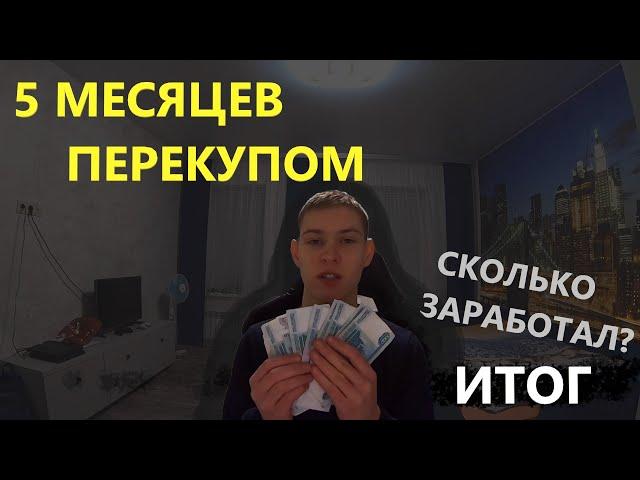 НА ЧТО Я НАКОПИЛ ЗА ПОЛГОДА ПЕРЕКУПСТВА?