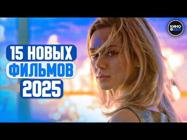 ТОП 15 ЛУЧШИХ НОВЫХ ФИЛЬМОВ 2025, КОТОРЫЕ УЖЕ ВЫШЛИ В ХОРОШЕМ КАЧЕСТВЕ | ЛУЧШИЕ НОВИНКИ КИНО