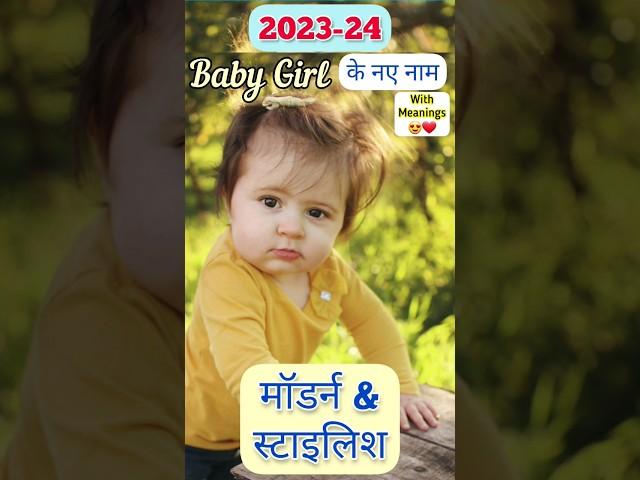 खूबसूरत बेटियों के नाम | Baby Girl Names #shorts #2023 #youtubeshorts  #babygirl #names