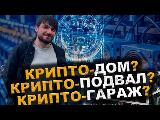 Как люди самостоятельно Биткоин добывают | Крипто подвал добывает биткоин более 5 лет #майнинг #btc