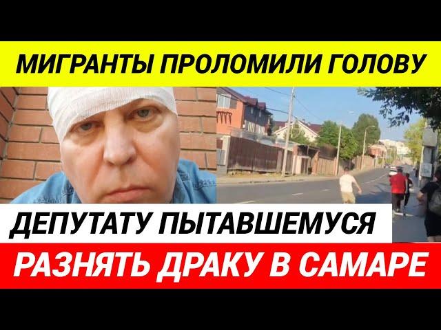 В Самаре мигранты разбили голову депутату Михаилу Матвееву