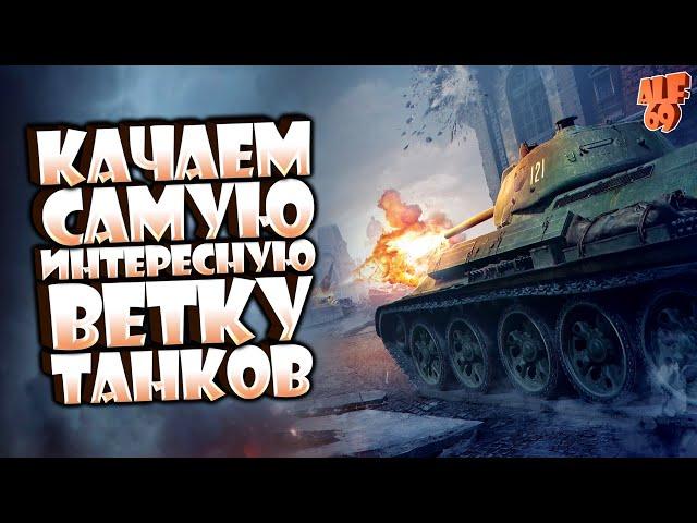 КАЧАЕМ САМУЮ ИНТЕРЕСНУЮ ВЕТКУ ТАНКОВ | СТРИМ TANK COMPANY MOBILE