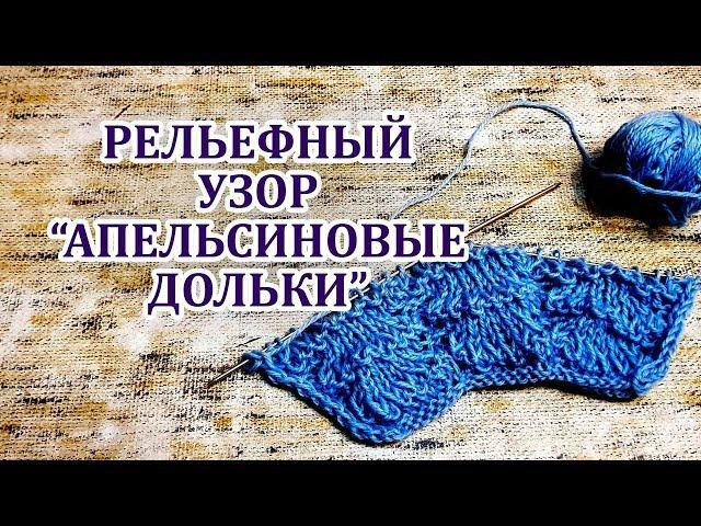 Апельсиновые дольки рельефный ажурный узор Вязание спицами для начинающих wmv