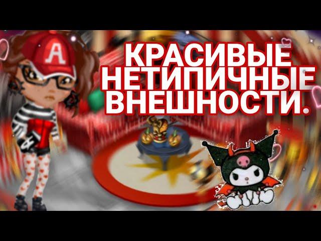 |КРАСИВЫЕ НЕТИПИЧНЫЕ ВНЕШНОСТИ|МОБИЛЬНАЯ АВАТАРИЯ|AVA KITTY|