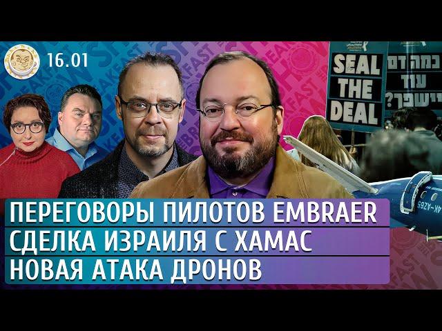 Новая атака дронов, Сделка Израиля с ХАМАС, Переговоры пилотов Embraer. Белковский, Гуревич