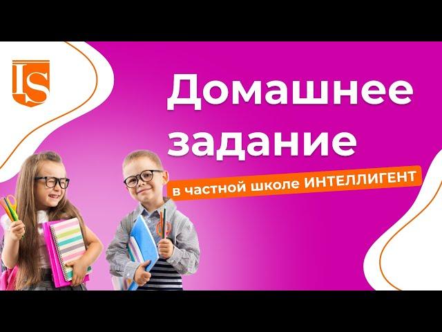 Домашнее задание в частной Школе ИНТЕЛЛИГЕНТ! ‍ #школаинтеллигент #солнечногорск #яинтеллигент