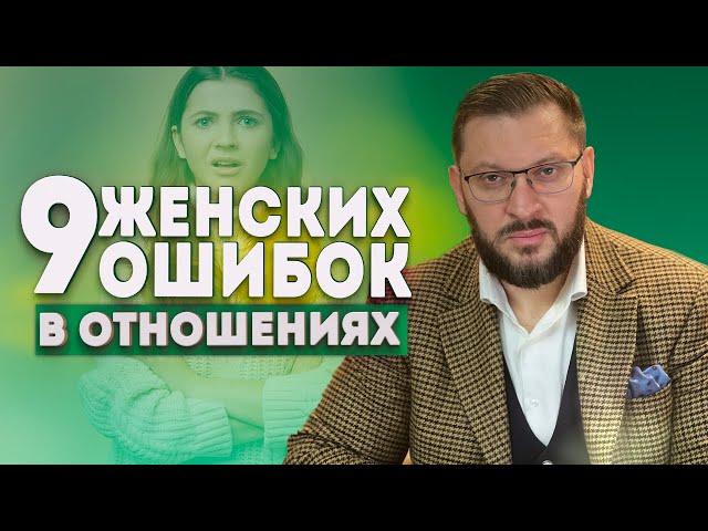 9 ошибок женщин, которые разрушают отношения!