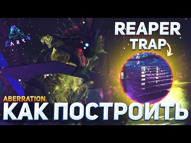 Ловушка для Жнеца / ARK аберрация / ARK: Строится легко NaMID Play / Best Reaper Trap