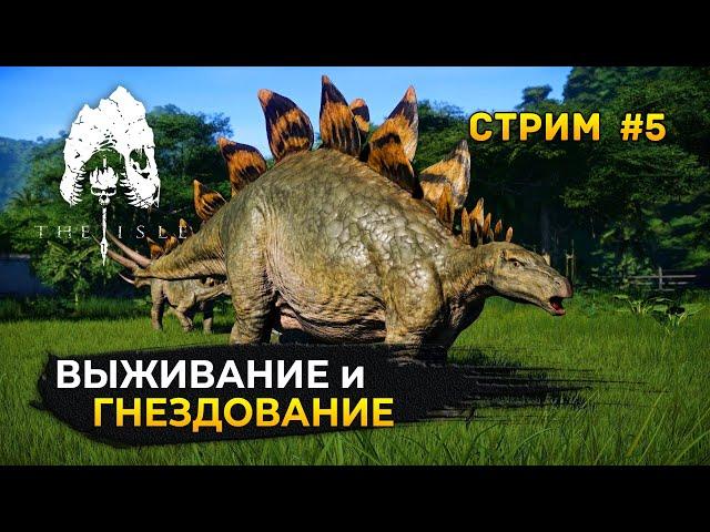 Стрим The Isle Evrima #5 - Выживание и Гнездование Стегозавров .Сервер Megalodon Evrima