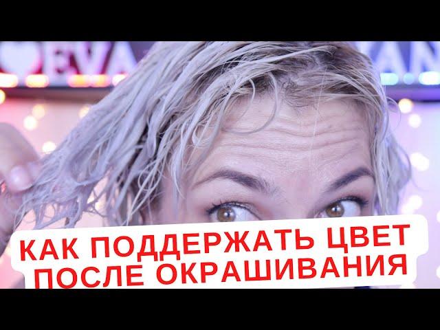 Как поддержать цвет после окрашивания волос | Как убрать ненужный цвет в домашних условиях