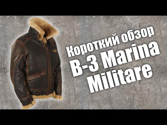 Краткий обзор куртки из овчины B-3 Marina Militare