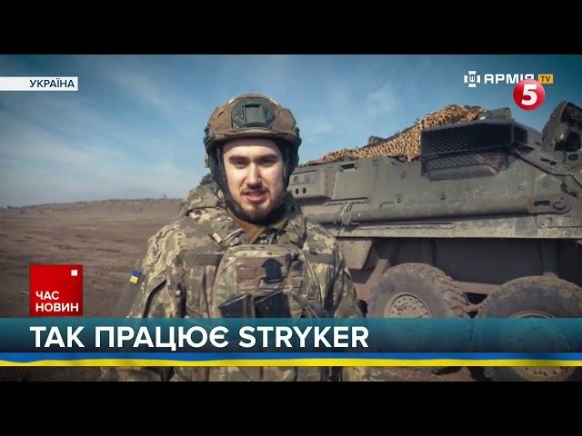 ЛЕГЕНДАРНИЙ STRYKER! Десантники про роботу броньованої машини