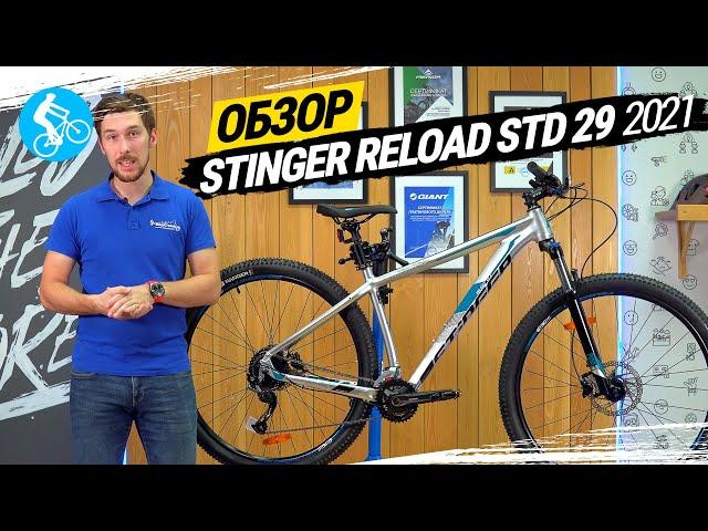 ОБЗОР ВЕЛОСИПЕДА STINGER RELOAD STD 29 2021