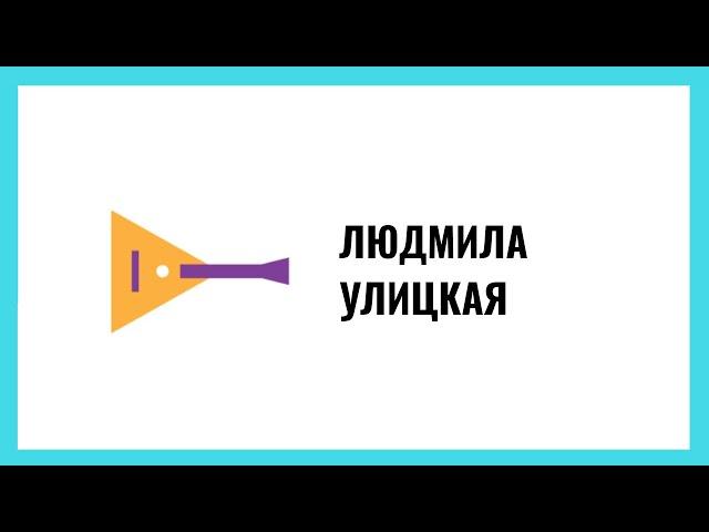 Людмила Улицкая о смысле жизни