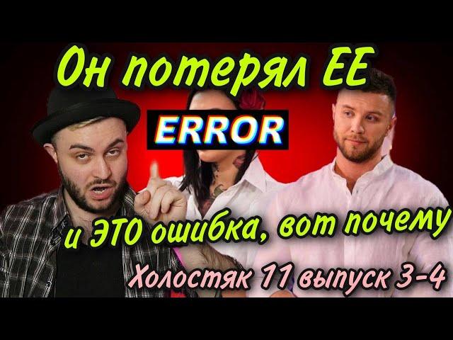 ХОЛОСТЯК 11 - ВЫПУСК 3: ПЕРВЫЙ ЗАСОС. УХОД (ЕЕ ЗАСТАВИЛИ) САМОЙ ИСКРЕННЕЙ УЧАСТНИЦЫ!