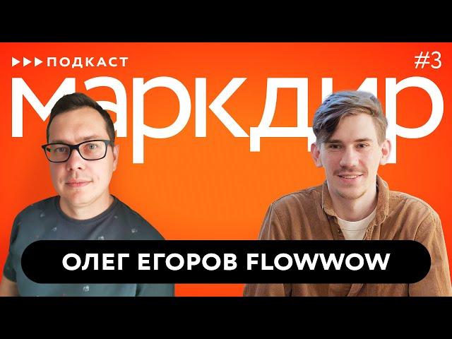 Подкаст «Маркдир». Выпуск третий: Олег Егоров, Flowwow