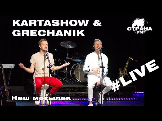 Kartashow  & Grechanik - Наш мотылек (Страна FM LIVE)