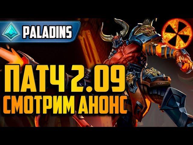 ПАТЧ 2.9? - АНОНС ГЛОБАЛЬНОГО ОБНОВЛЕНИЯ - Paladins