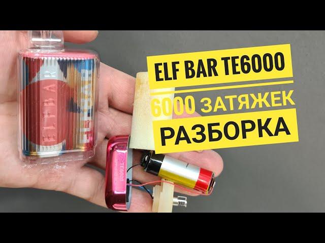 Elfbar te6000 разборка, как разобрать elf bar te 6000, disassembly elfbar te6000