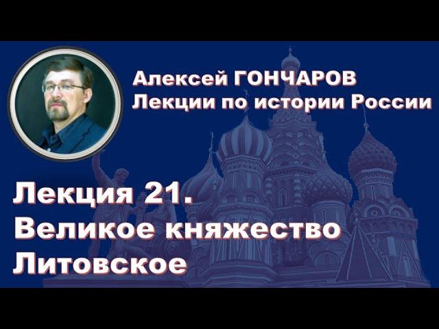 История России с Алексеем ГОНЧАРОВЫМ. Лекция 21. Великое княжество Литовское