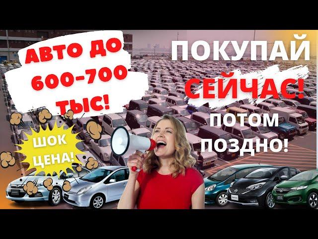 ЦЕНЫ на авто под заказ из Японии ДО 600 тыс! МАЙ 2022. Скупаем аукционы