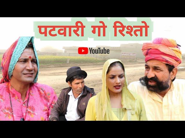 पटवारी गो रिश्तो ll Rajasthani, Haryanvi comedy video ll Mahender Rajasthani comedy