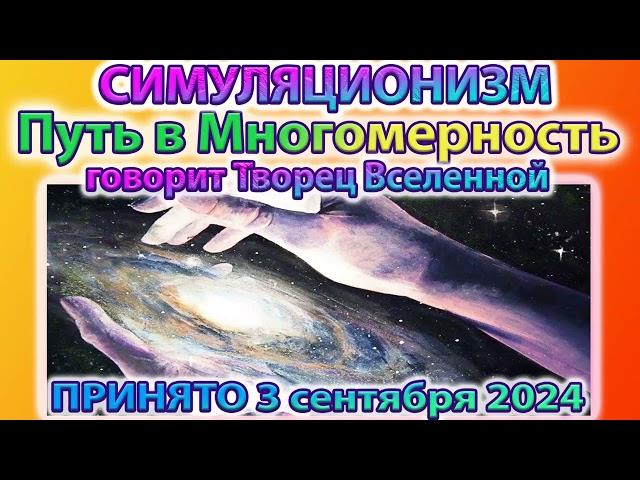  Говорит Творец Вселенной:  Путь в Многомерность.